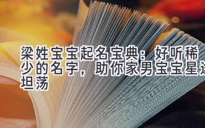  梁姓宝宝起名宝典：好听稀少的名字，助你家男宝宝星途坦荡 