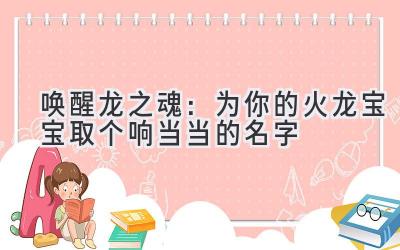 唤醒龙之魂:为你的火龙宝宝取个响当当的名字
