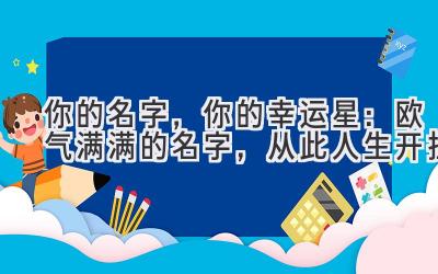 你的名字,你的幸运星:欧气满满的名字,从此人生开挂