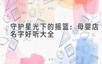 守护星光下的摇篮:母婴店名字好听大全