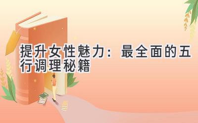  提升女性魅力：最全面的五行调理秘籍 