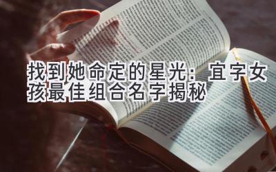 找到她命定的星光:宜字女孩最佳组合名字揭秘