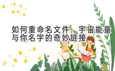 如何重命名文件:宇宙能量与你名字的奇妙链接