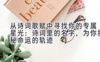 从诗词歌赋中寻找你的专属星光:诗词里的名字,为你揭秘命运的轨迹