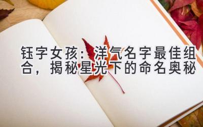 钰字女孩:洋气名字最佳组合,揭秘星光下的命名奥秘