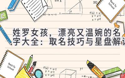 姓罗女孩,漂亮又温婉的名字大全:取名技巧与星盘解读