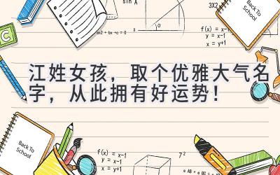 江姓女孩,取个优雅大气名字,从此拥有好运势!