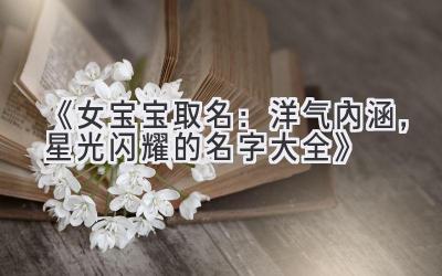 《女宝宝取名:洋气内涵,星光闪耀的名字大全》
