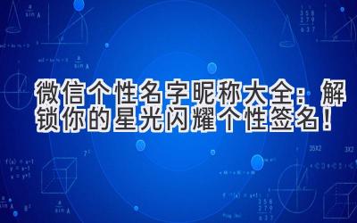 微信个性名字昵称大全:解锁你的星光闪耀个性签名!