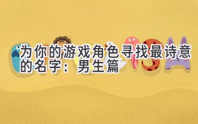 为你的游戏角色寻找最诗意的名字:男生篇
