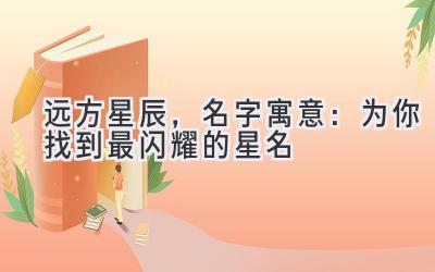 远方星辰,名字寓意:为你找到最闪耀的星名