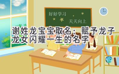 谢姓龙宝宝取名:赋予龙子龙女闪耀一生的名字