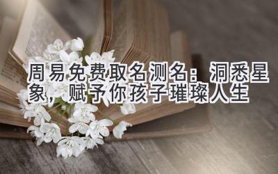 周易免费取名测名:洞悉星象,赋予你孩子璀璨人生