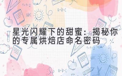 星光闪耀下的甜蜜:揭秘你的专属烘焙店命名密码