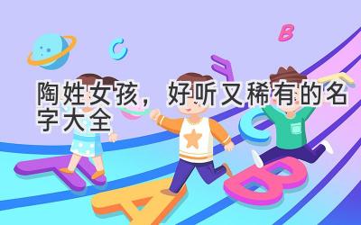 陶姓女孩,好听又稀有的名字大全