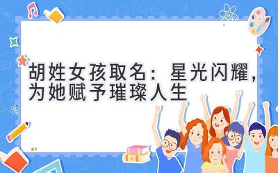 胡姓女孩取名:星光闪耀,为她赋予璀璨人生