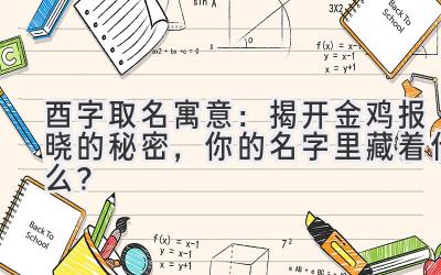 酉字取名寓意:揭开金鸡报晓的秘密,你的名字里藏着什么?
