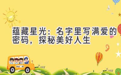   蕴藏星光：名字里写满爱的密码，探秘美好人生 