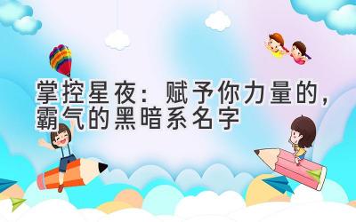 掌控星夜:赋予你力量的,霸气的黑暗系名字