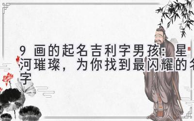 9画的起名吉利字男孩:星河璀璨,为你找到最闪耀的名字