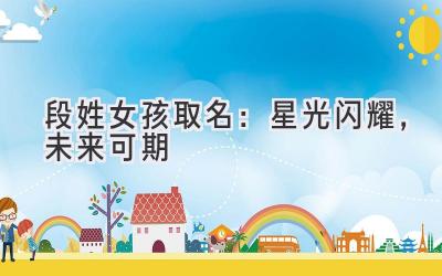 段姓女孩取名:星光闪耀,未来可期