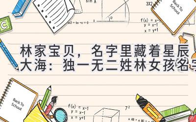 林家宝贝,名字里藏着星辰大海:独一无二姓林女孩名字