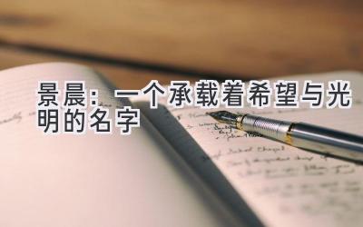 景晨:一个承载着希望与光明的名字