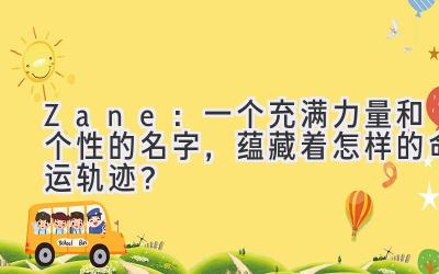 Zane:一个充满力量和个性的名字,蕴藏着怎样的命运轨迹?