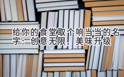 给你的食堂取个响当当的名字:创意无限,美味升级