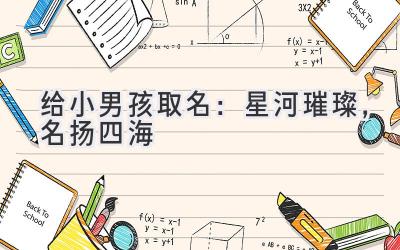  给小男孩取名：星河璀璨，名扬四海 