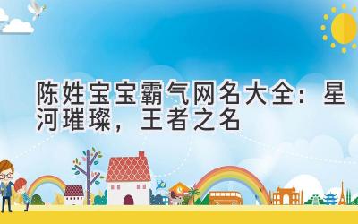陈姓宝宝霸气网名大全:星河璀璨,王者之名