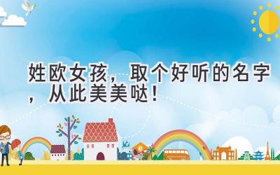 姓欧女孩,取个好听的名字,从此美美哒!