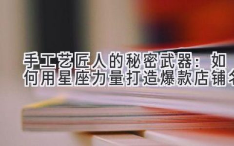 手工艺匠人的秘密武器：如何用星座力量打造爆款店铺名