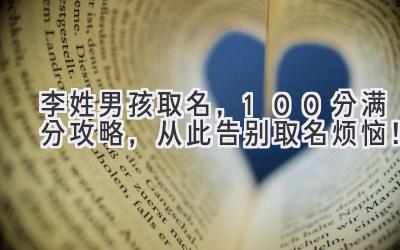李姓男孩取名,100分满分攻略,从此告别取名烦恼!