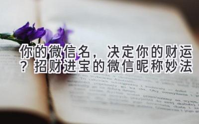 你的微信名,决定你的财运?招财进宝的微信昵称妙法