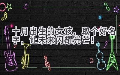 十月出生的女孩,取个好名字,让未来闪耀光芒!