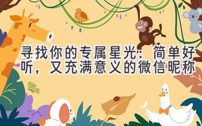 寻找你的专属星光:简单好听,又充满意义的微信昵称