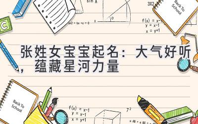 张姓女宝宝起名:大气好听,蕴藏星河力量