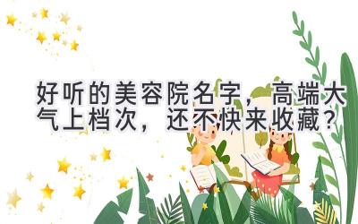 好听的美容院名字,高端大气上档次,还不快来收藏?