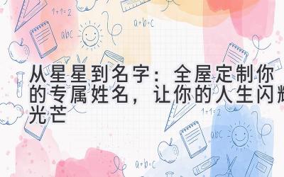  从星星到名字：全屋定制你的专属姓名，让你的人生闪耀光芒 