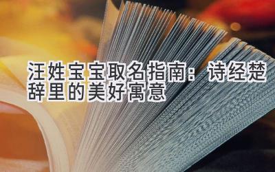  汪姓宝宝取名指南：诗经楚辞里的美好寓意 