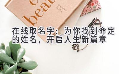 在线取名字:为你找到命定的姓名,开启人生新篇章