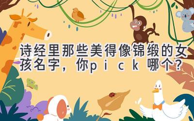   诗经里那些美得像锦缎的女孩名字，你pick哪个？  