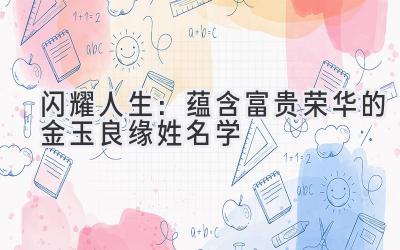   闪耀人生：蕴含富贵荣华的金玉良缘姓名学 