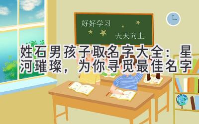 姓石男孩子取名字大全:星河璀璨,为你寻觅最佳名字