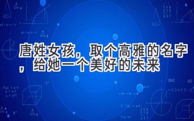 唐姓女孩,取个高雅的名字,给她一个美好的未来