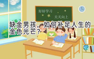 缺金男孩,如何补足人生的金色光芒?