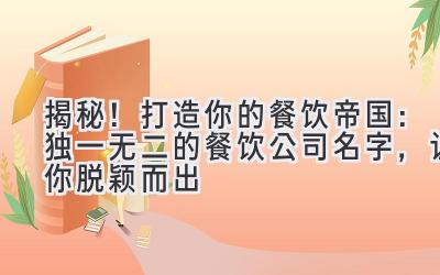 揭秘!打造你的餐饮帝国:独一无二的餐饮公司名字,让你脱颖而出
