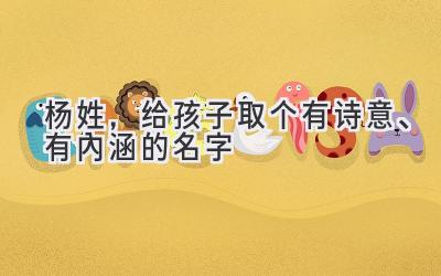 杨姓,给孩子取个有诗意、有内涵的名字