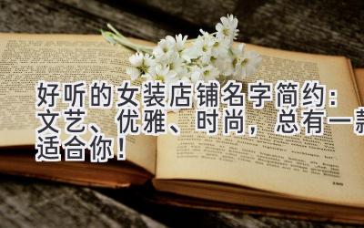 好听的女装店铺名字简约:文艺、优雅、时尚,总有一款适合你!